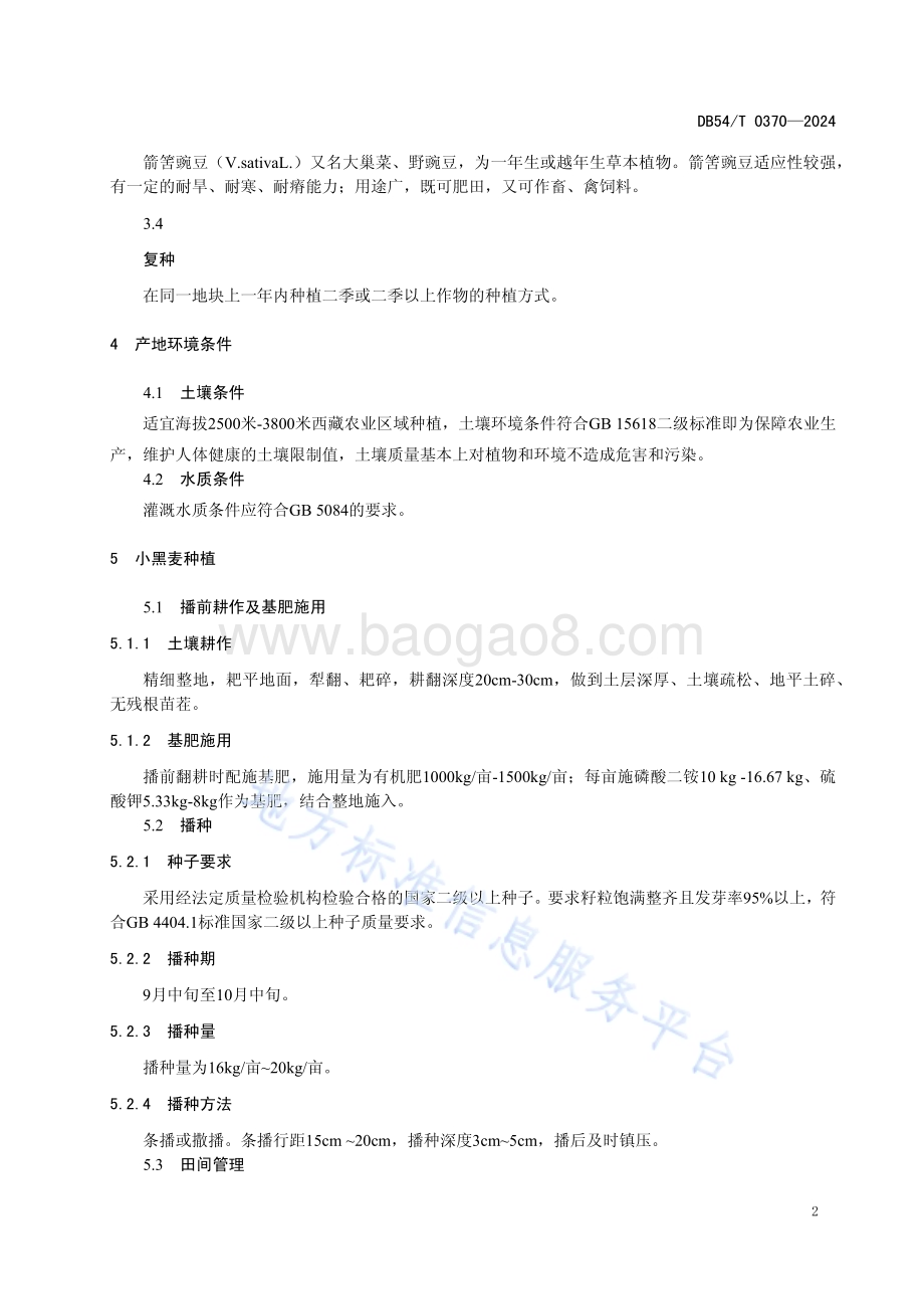 冬播小黑麦复种燕麦、箭筈豌豆生产技术规程DB54／T 0370-2024.pdf_第5页