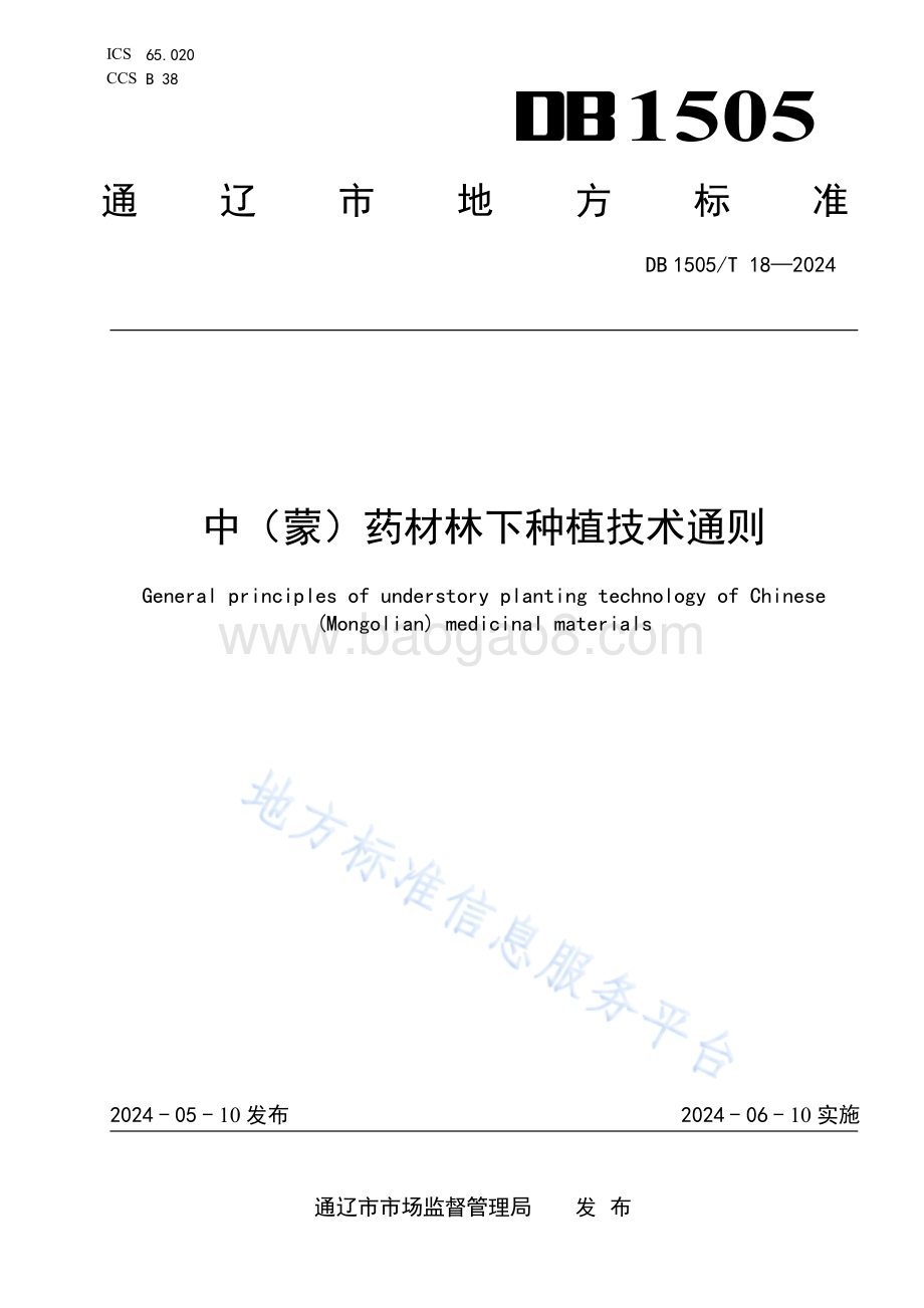 中（蒙）药材林下种植技术通则DB1505／T 18—2024.pdf_第1页