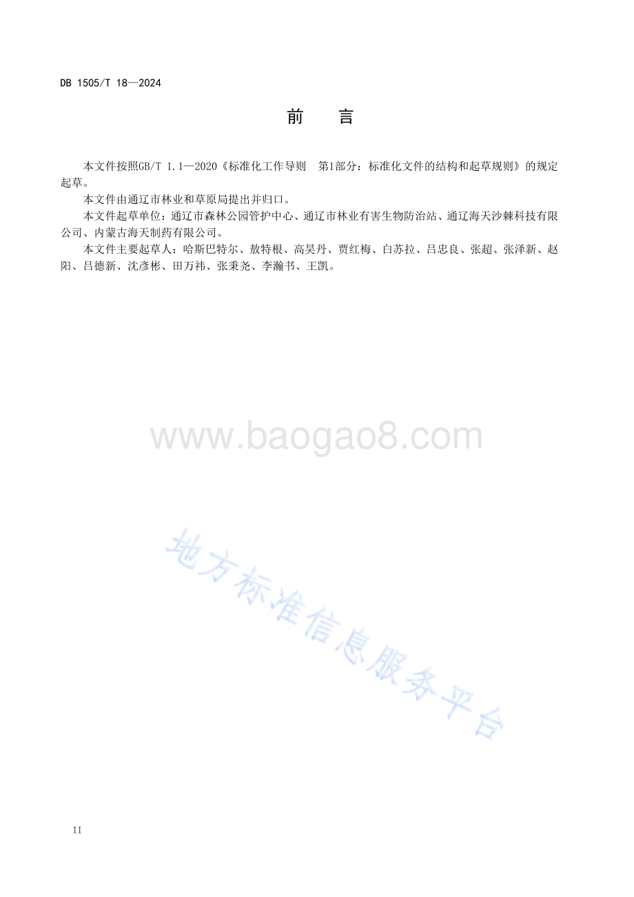 中（蒙）药材林下种植技术通则DB1505／T 18—2024.pdf_第3页