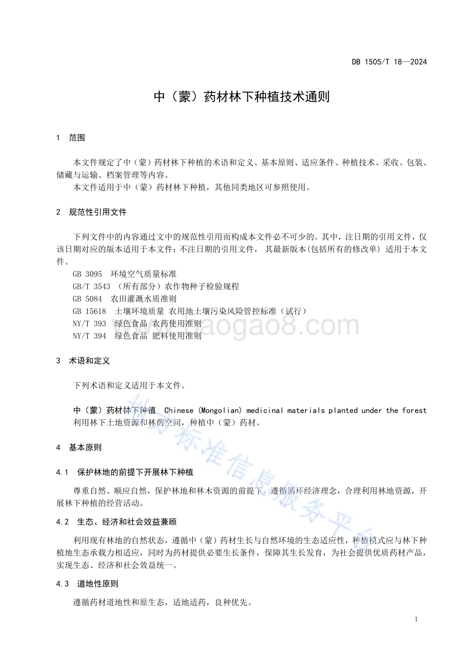 中（蒙）药材林下种植技术通则DB1505／T 18—2024.pdf_第4页