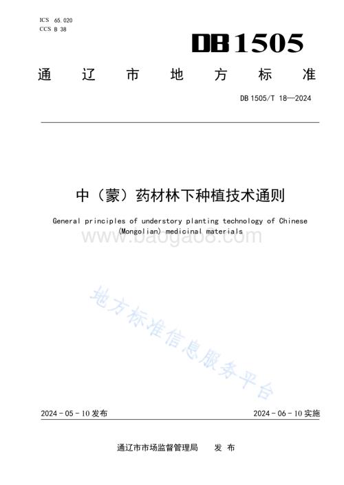 中（蒙）药材林下种植技术通则DB1505／T 18—2024.pdf