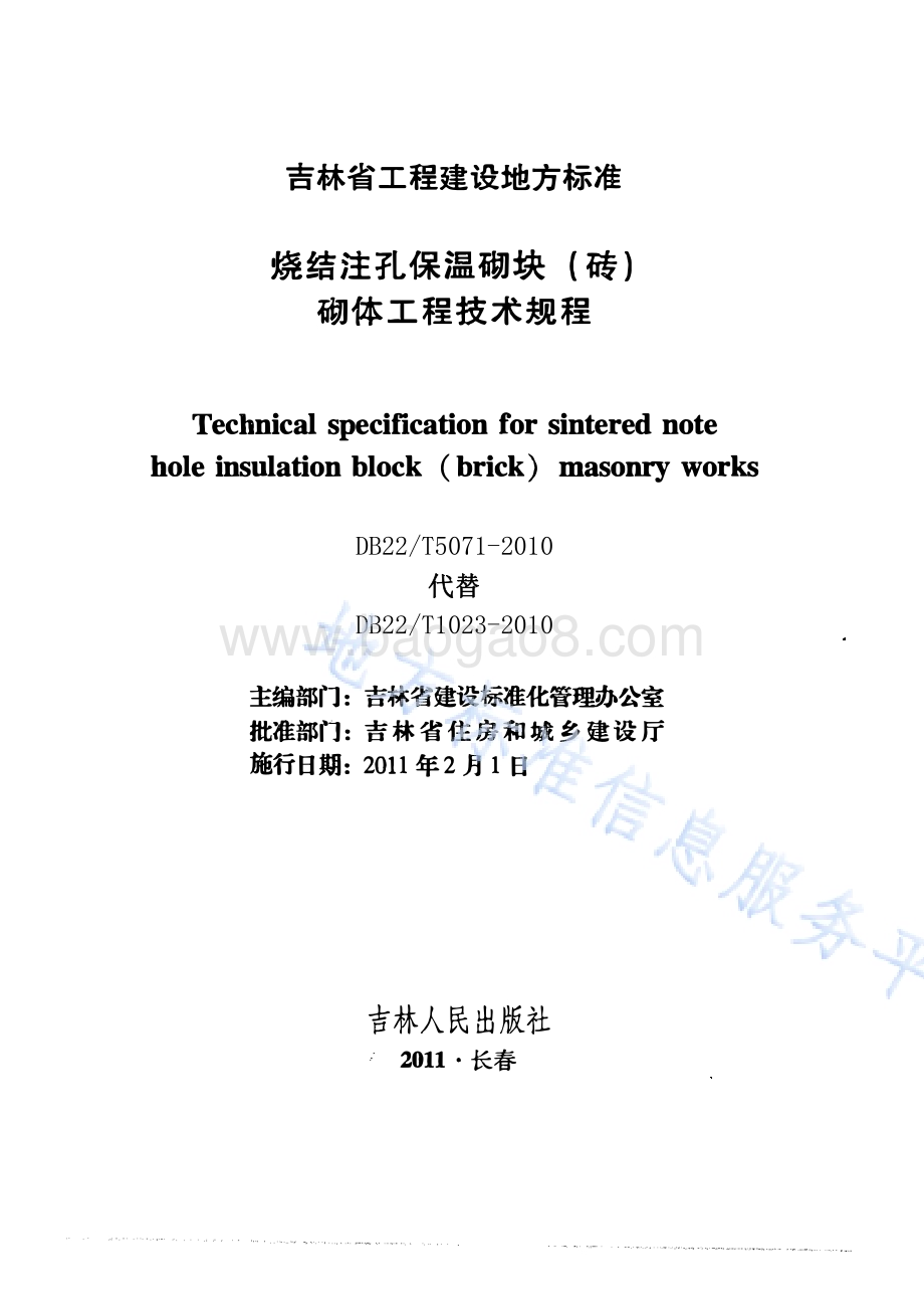 烧结注孔保温砌块(砖)砌体工程技术规程DB22／T 5071-2010.pdf_第1页