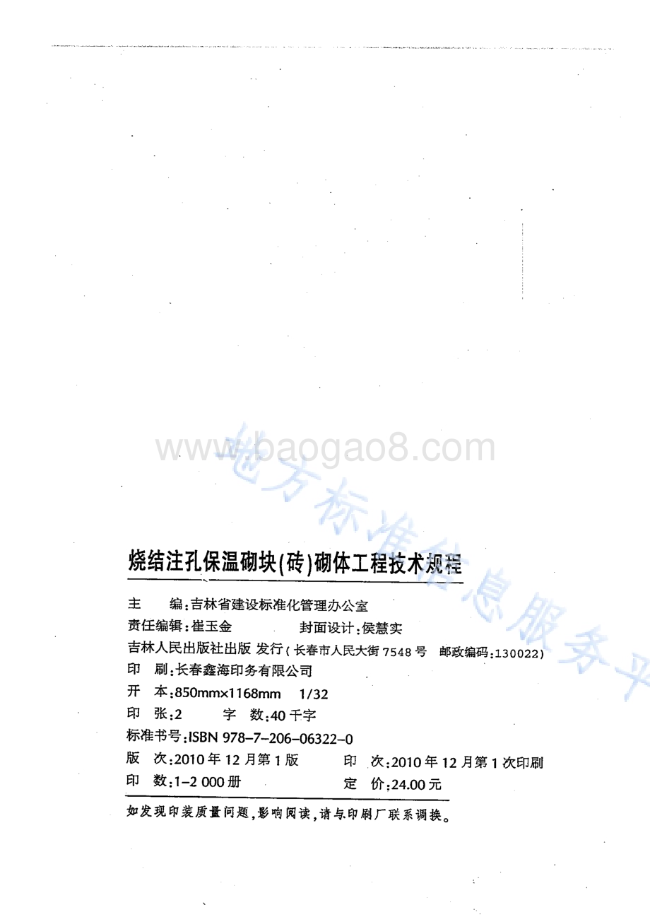 烧结注孔保温砌块(砖)砌体工程技术规程DB22／T 5071-2010.pdf_第2页
