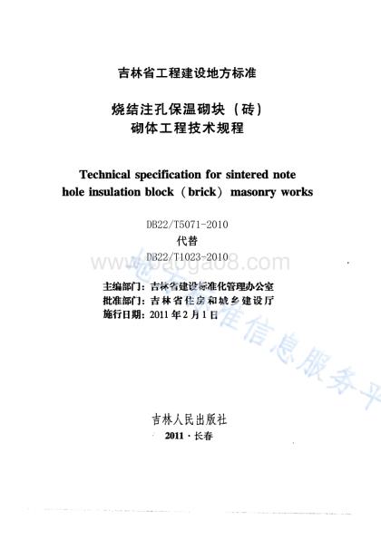 烧结注孔保温砌块(砖)砌体工程技术规程DB22／T 5071-2010.pdf