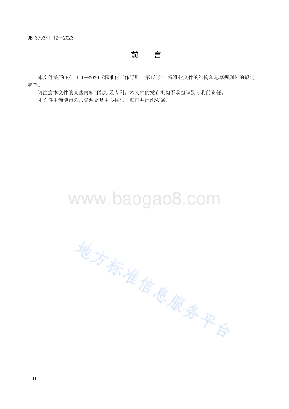 市域内分散评标工作规范DB3703／T 12-2023.pdf_第4页