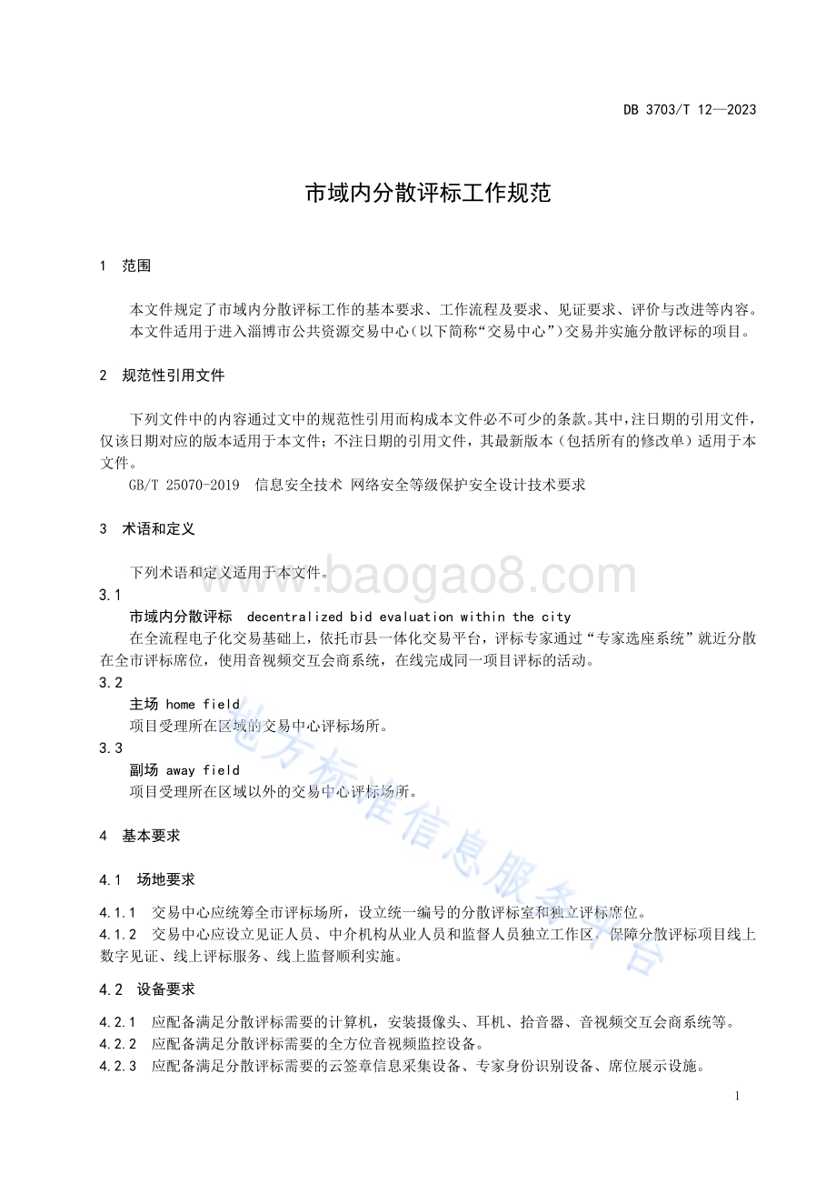 市域内分散评标工作规范DB3703／T 12-2023.pdf_第5页