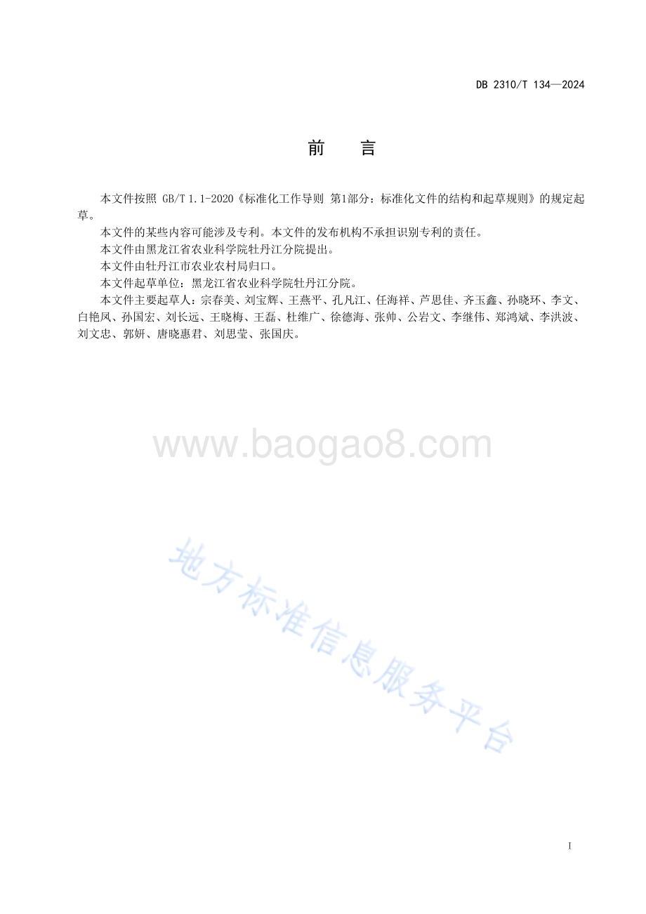 大豆品种东生89生产技术规程DB2310／T 134-2024.pdf_第2页
