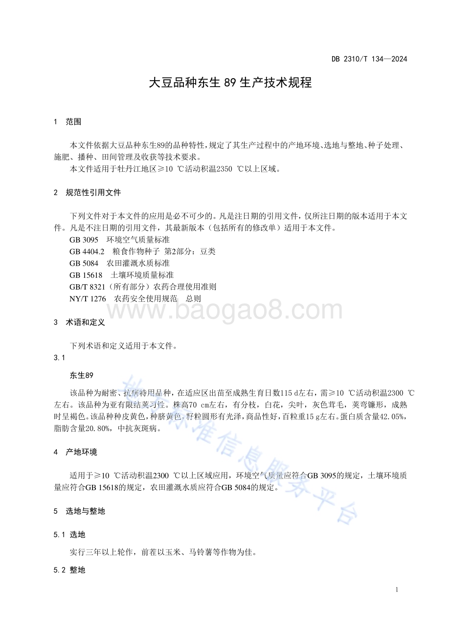 大豆品种东生89生产技术规程DB2310／T 134-2024.pdf_第3页