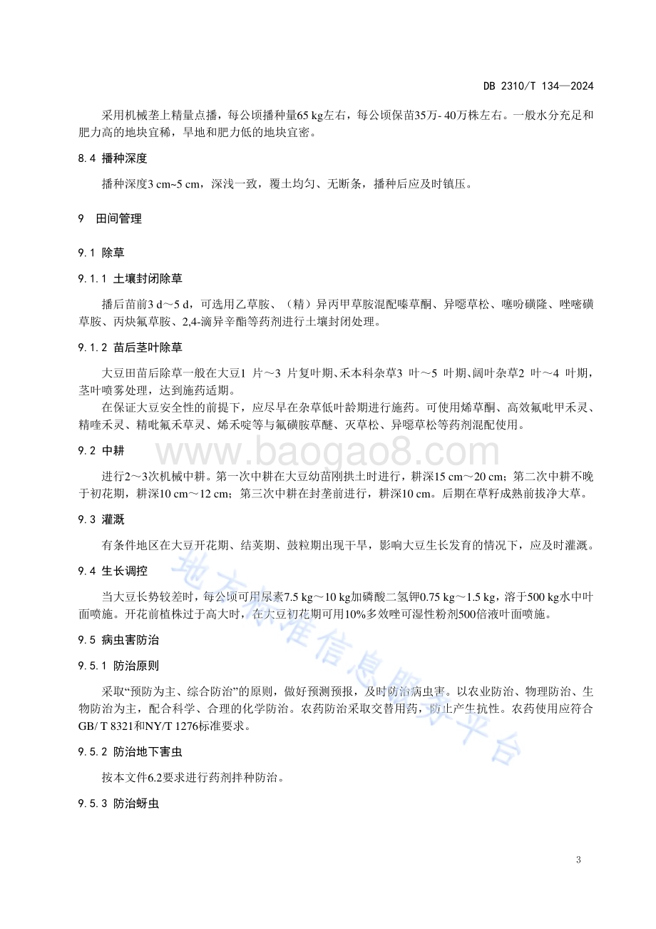 大豆品种东生89生产技术规程DB2310／T 134-2024.pdf_第5页