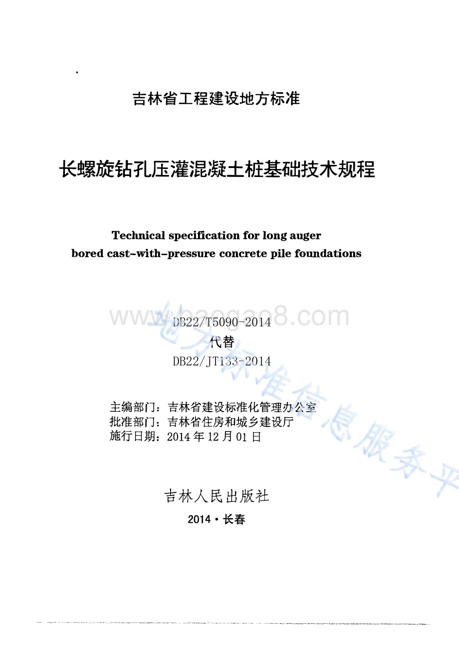 长螺旋钻孔压灌混凝土桩基础技术规程DB22／T 5090-2014.pdf_第1页