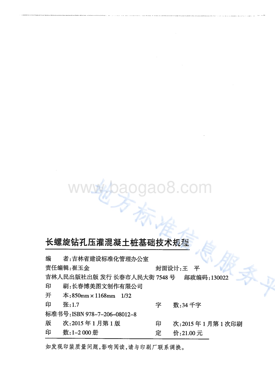 长螺旋钻孔压灌混凝土桩基础技术规程DB22／T 5090-2014.pdf_第2页