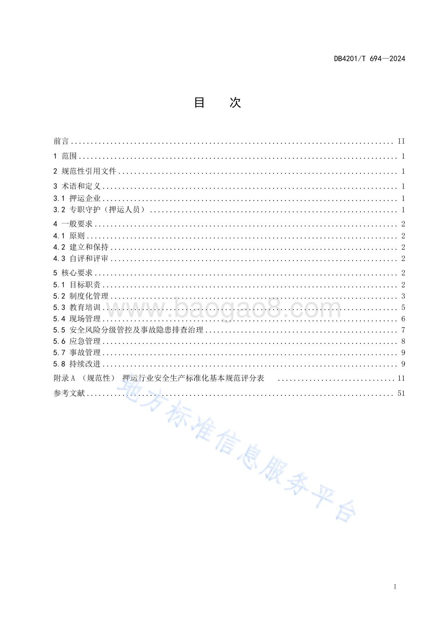 押运行业安全生产标准化基本规范DB4201／T 694-2024.pdf_第3页