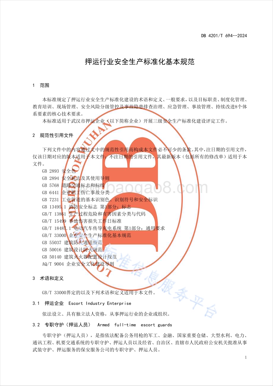 押运行业安全生产标准化基本规范DB4201／T 694-2024.pdf_第5页
