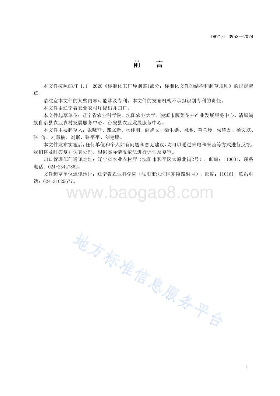 地被石竹栽培技术规程DB21／T 3953-2024.pdf_第3页