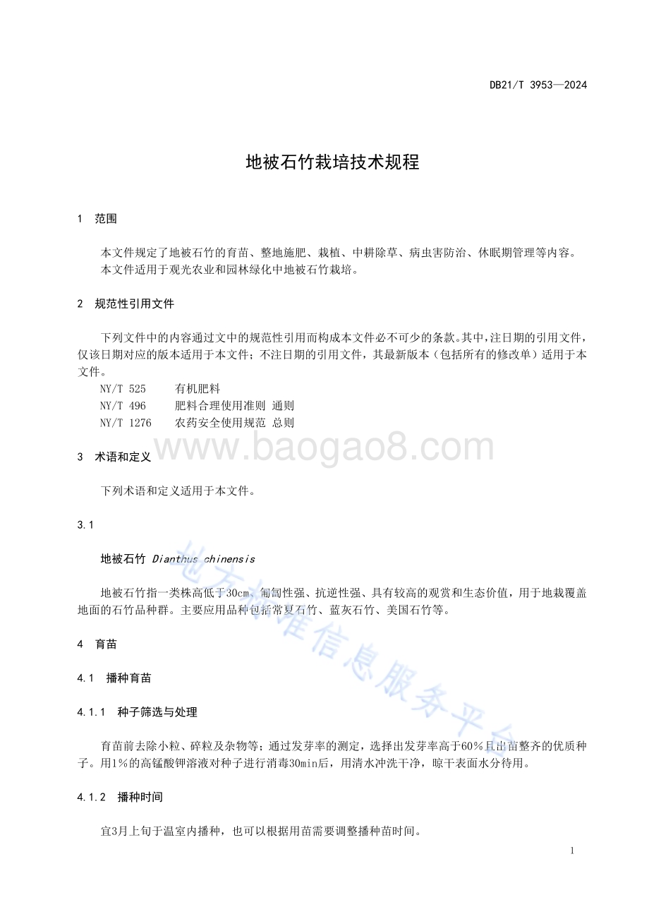 地被石竹栽培技术规程DB21／T 3953-2024.pdf_第5页