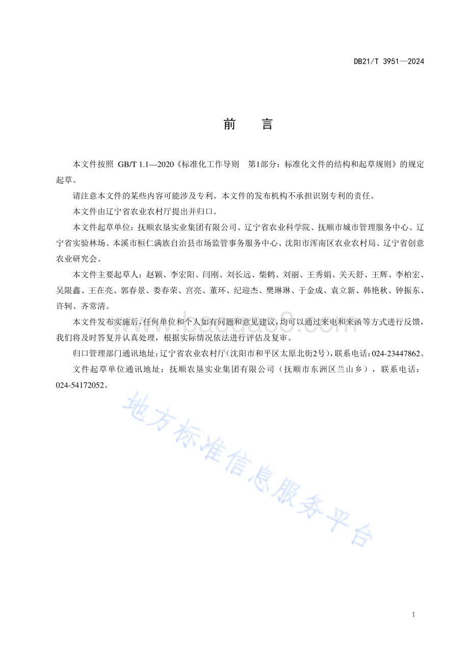 刺嫩芽生产全程质量控制技术规范DB21／T 3951-2024.pdf_第3页