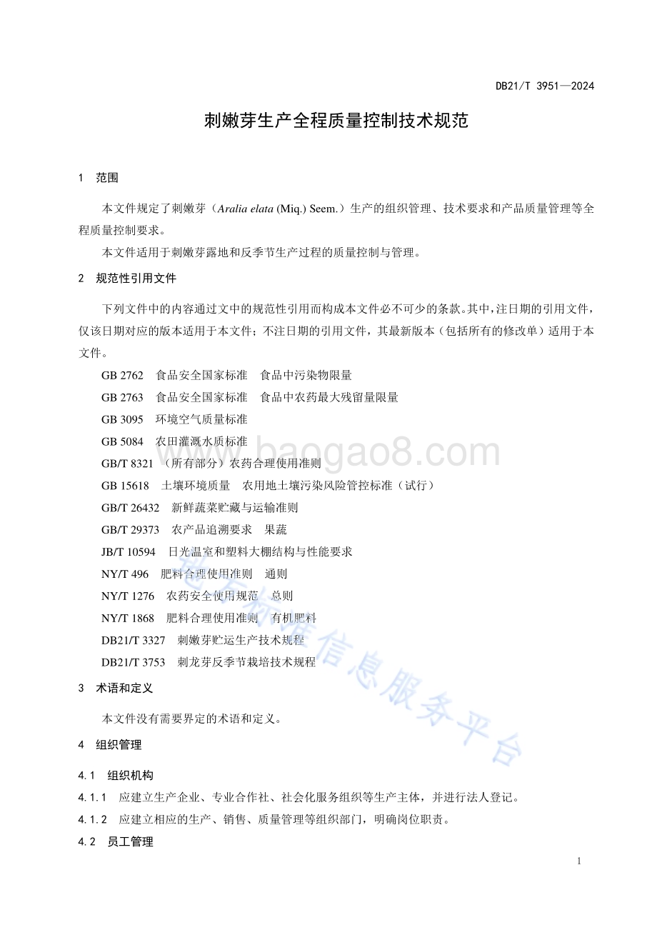 刺嫩芽生产全程质量控制技术规范DB21／T 3951-2024.pdf_第5页