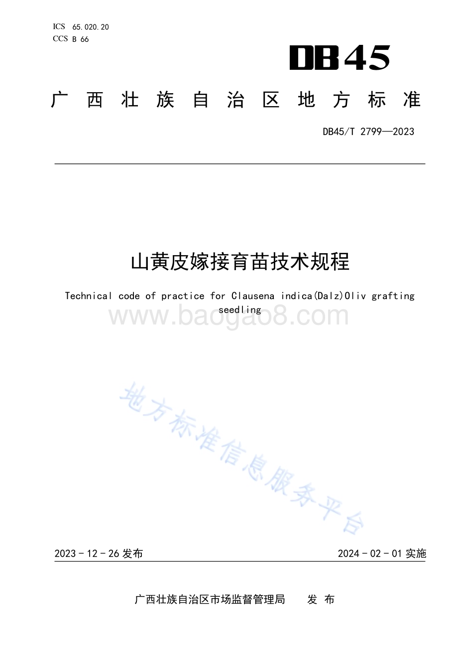 山黄皮嫁接育苗技术规程DB45／T 2799-2023.pdf_第1页