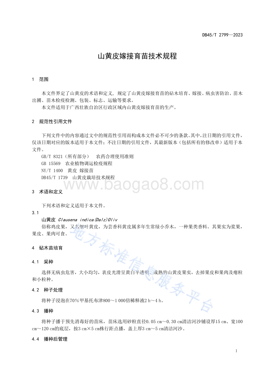 山黄皮嫁接育苗技术规程DB45／T 2799-2023.pdf_第5页
