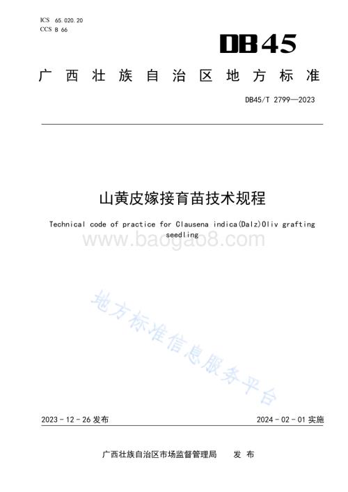 山黄皮嫁接育苗技术规程DB45／T 2799-2023.pdf