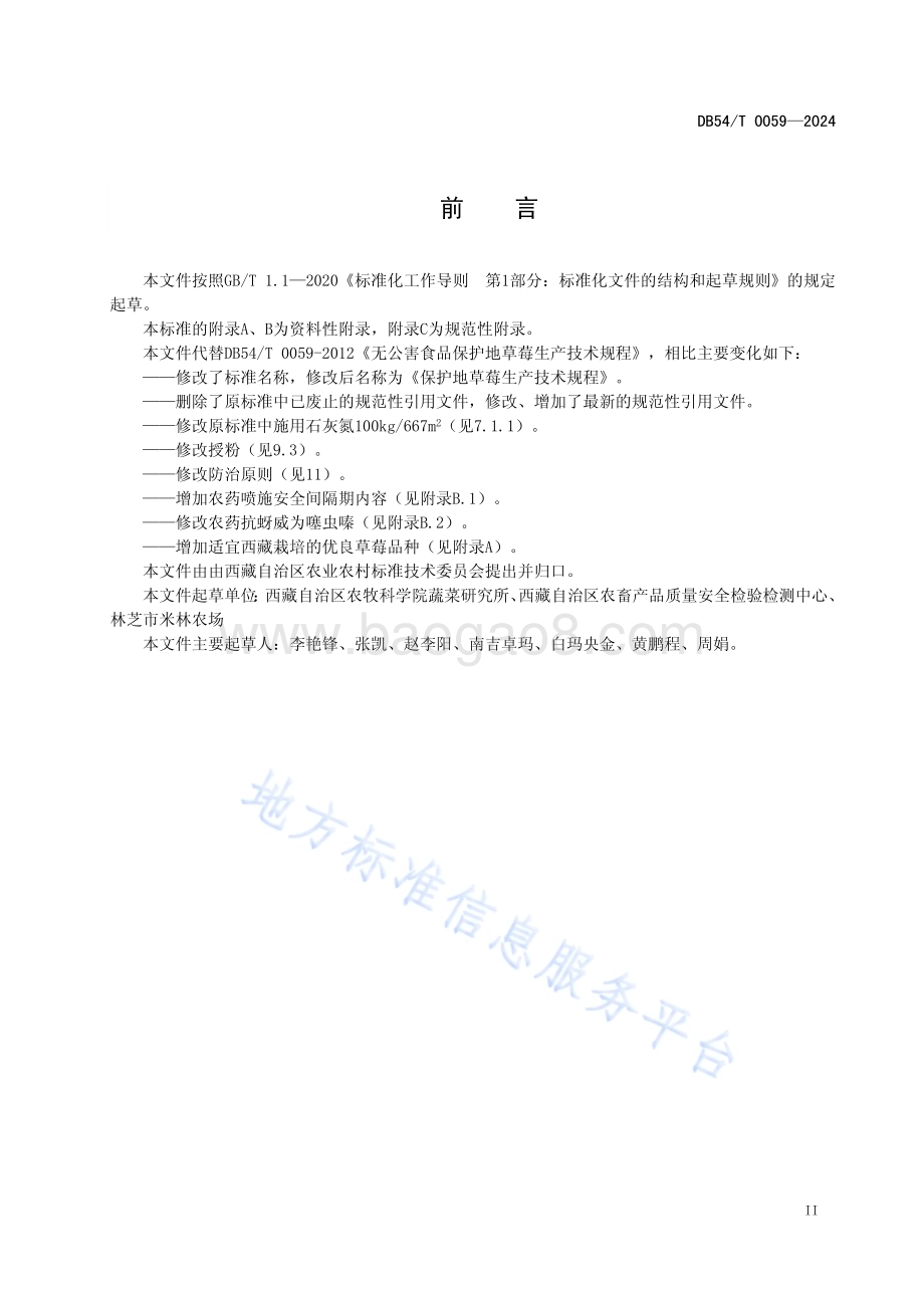 保护地草莓生产技术规程DB54／T 0059-2024.pdf_第3页