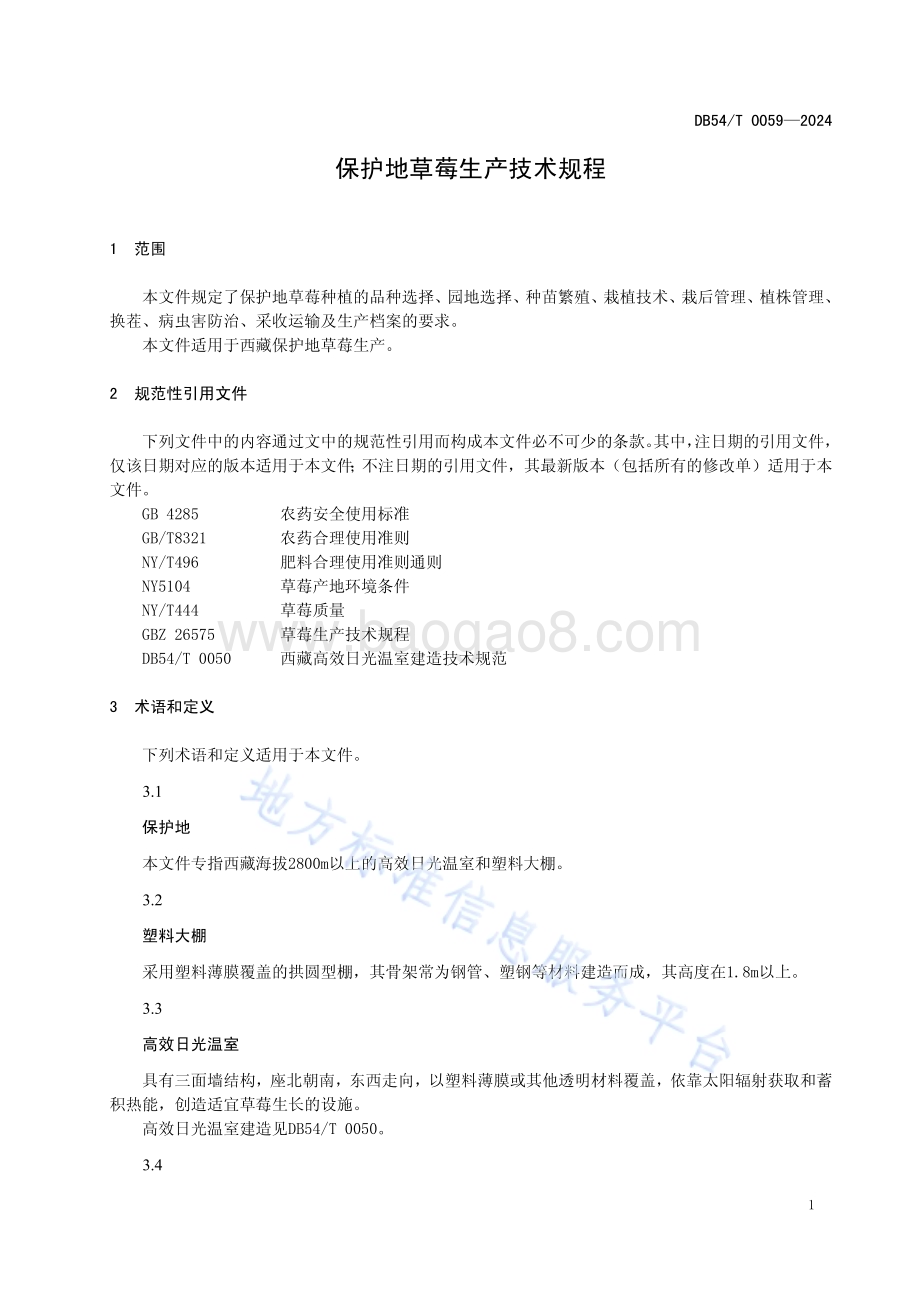 保护地草莓生产技术规程DB54／T 0059-2024.pdf_第4页