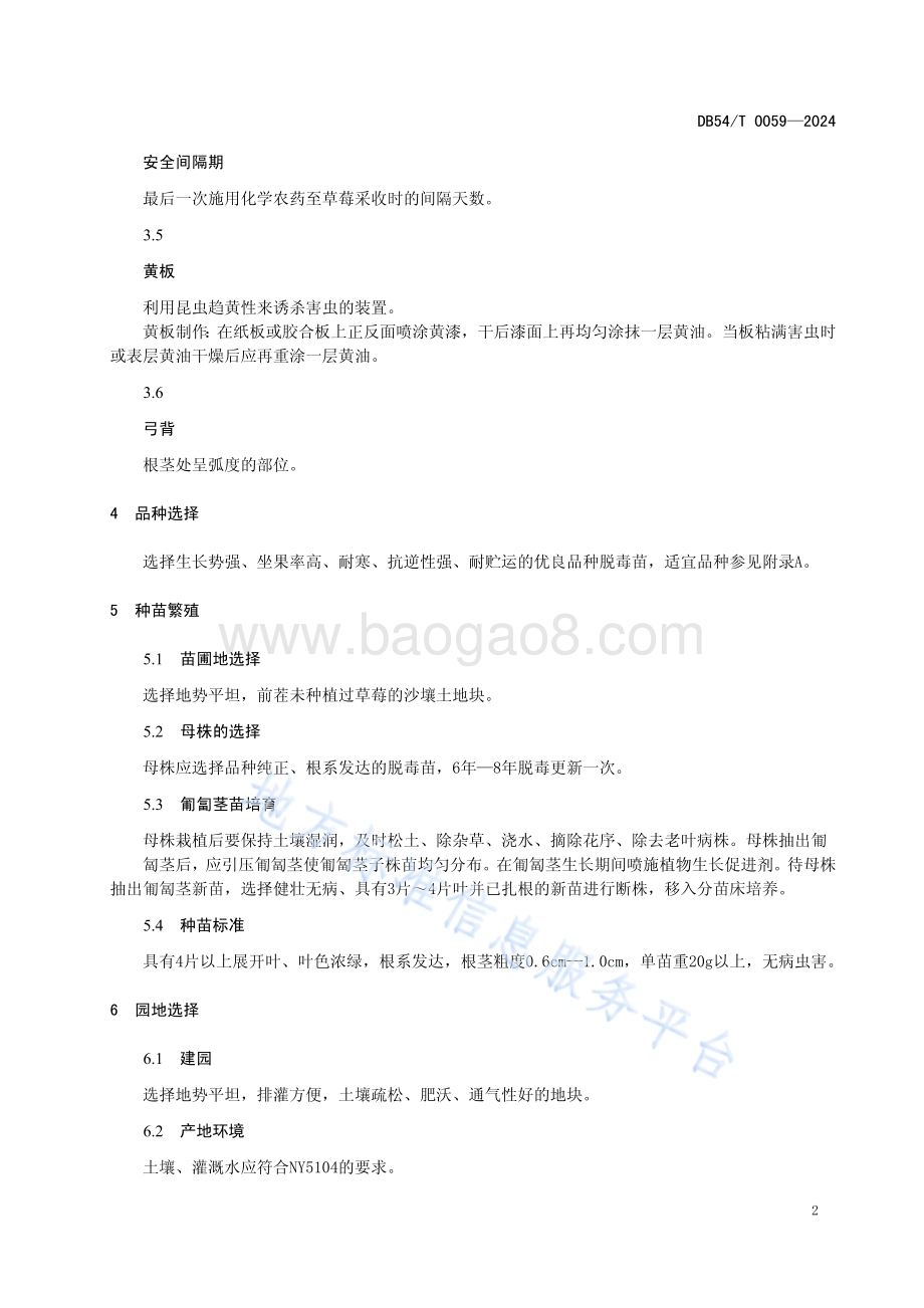 保护地草莓生产技术规程DB54／T 0059-2024.pdf_第5页