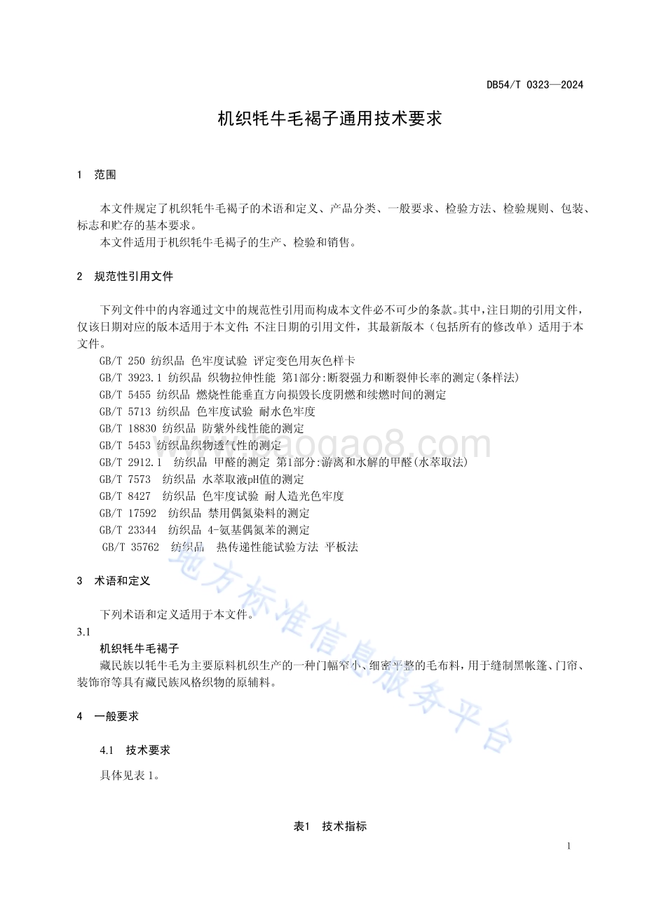 机织牦牛毛褐子通用技术要求DB54／T 0323-2024.pdf_第4页