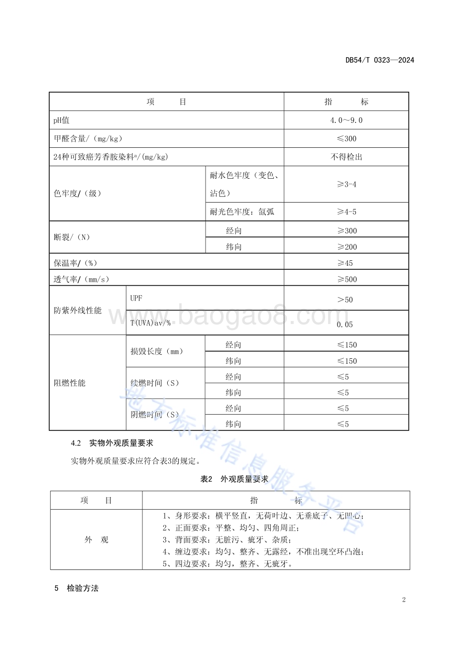 机织牦牛毛褐子通用技术要求DB54／T 0323-2024.pdf_第5页