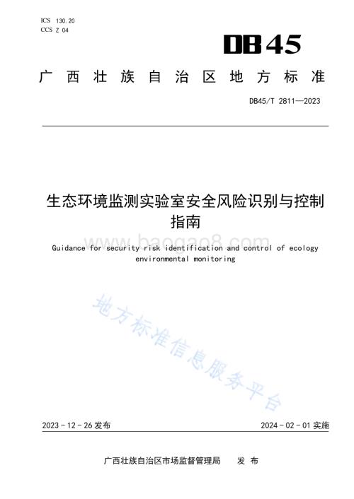生态环境监测实验室安全风险识别与控制指南DB45／T 2811-2023.pdf