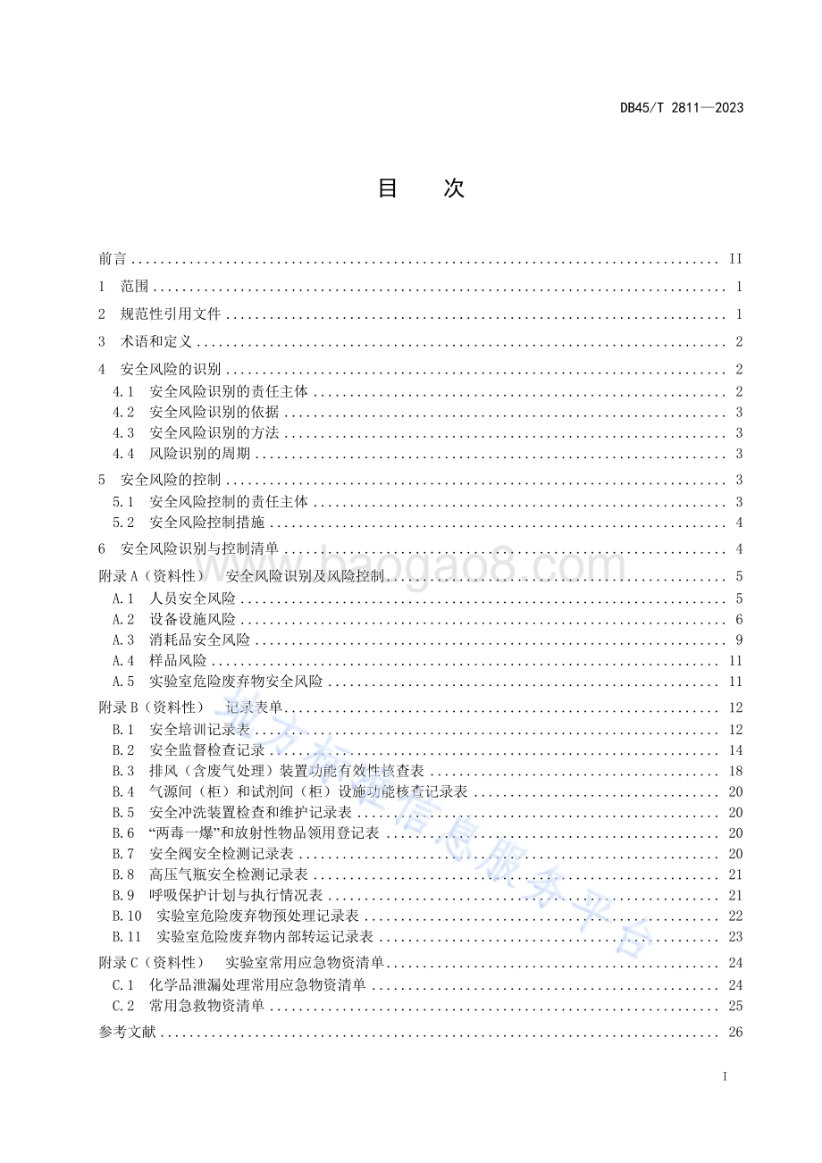 生态环境监测实验室安全风险识别与控制指南DB45／T 2811-2023.pdf_第3页