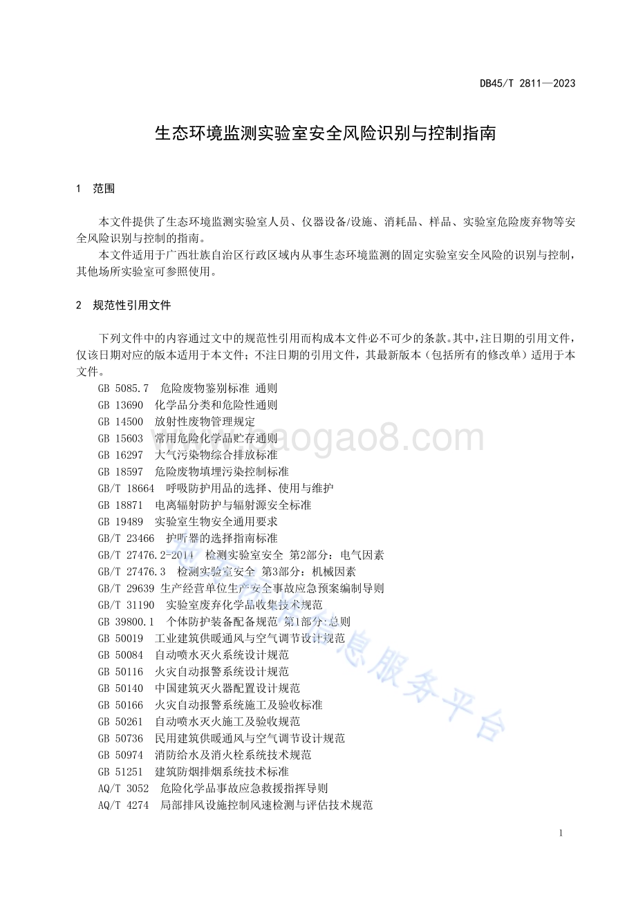 生态环境监测实验室安全风险识别与控制指南DB45／T 2811-2023.pdf_第5页