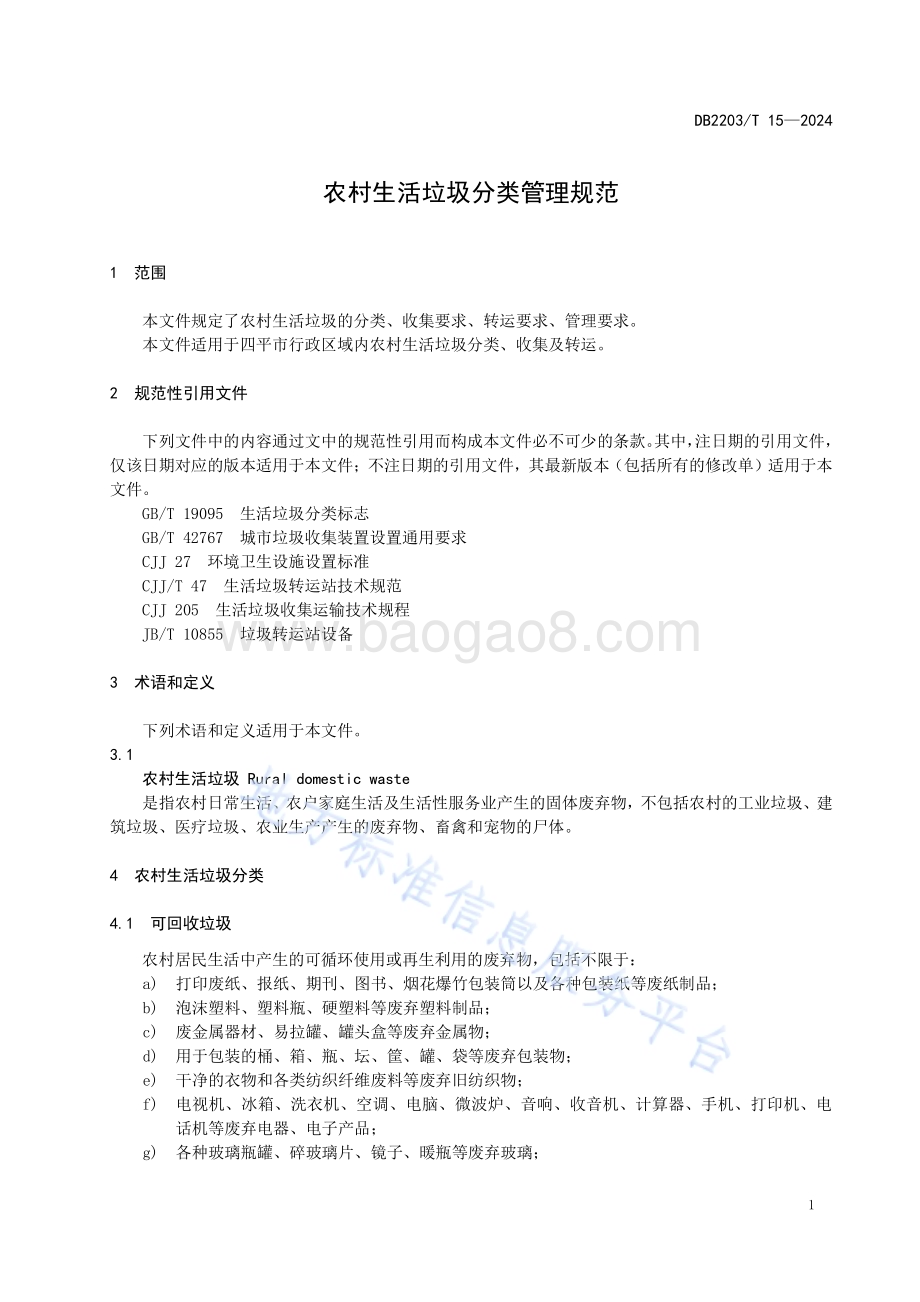 农村生活垃圾分类管理规范DB2203／T 15-2024.pdf_第3页