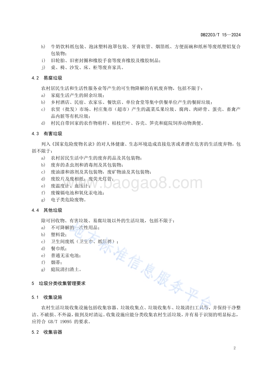 农村生活垃圾分类管理规范DB2203／T 15-2024.pdf_第4页
