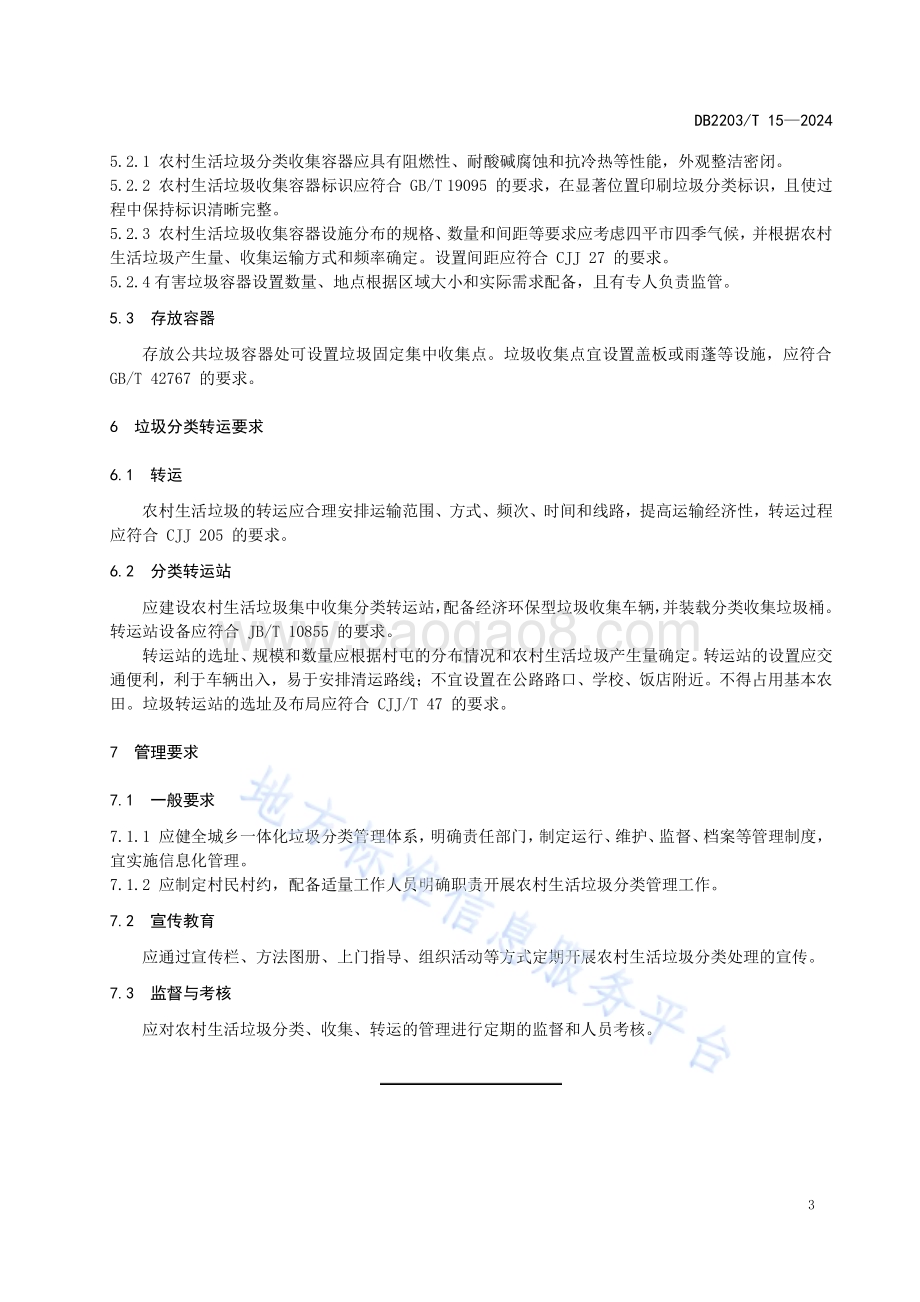 农村生活垃圾分类管理规范DB2203／T 15-2024.pdf_第5页