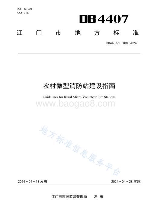 农村微型消防站建设指南DB4407／T 108-2024.pdf