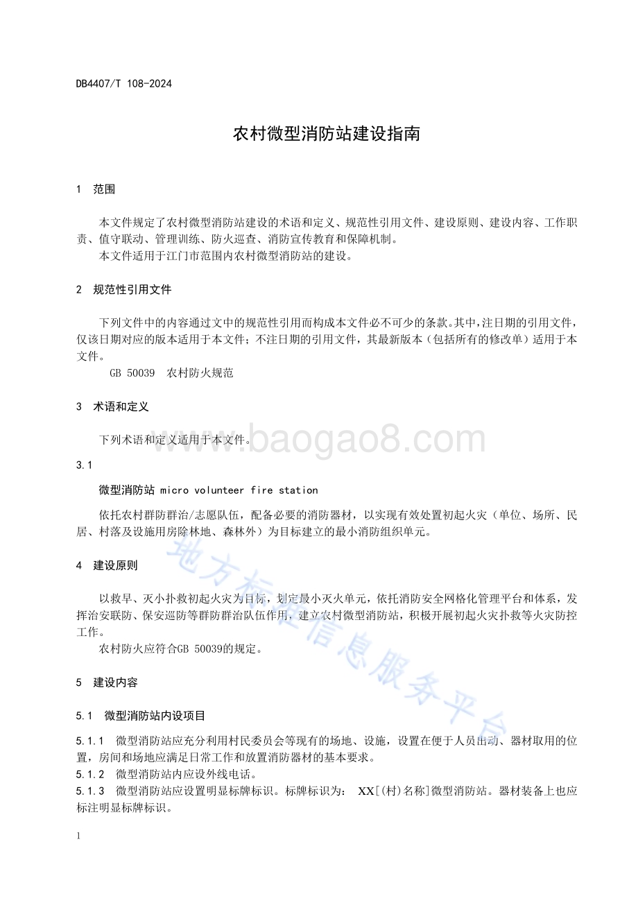 农村微型消防站建设指南DB4407／T 108-2024.pdf_第5页