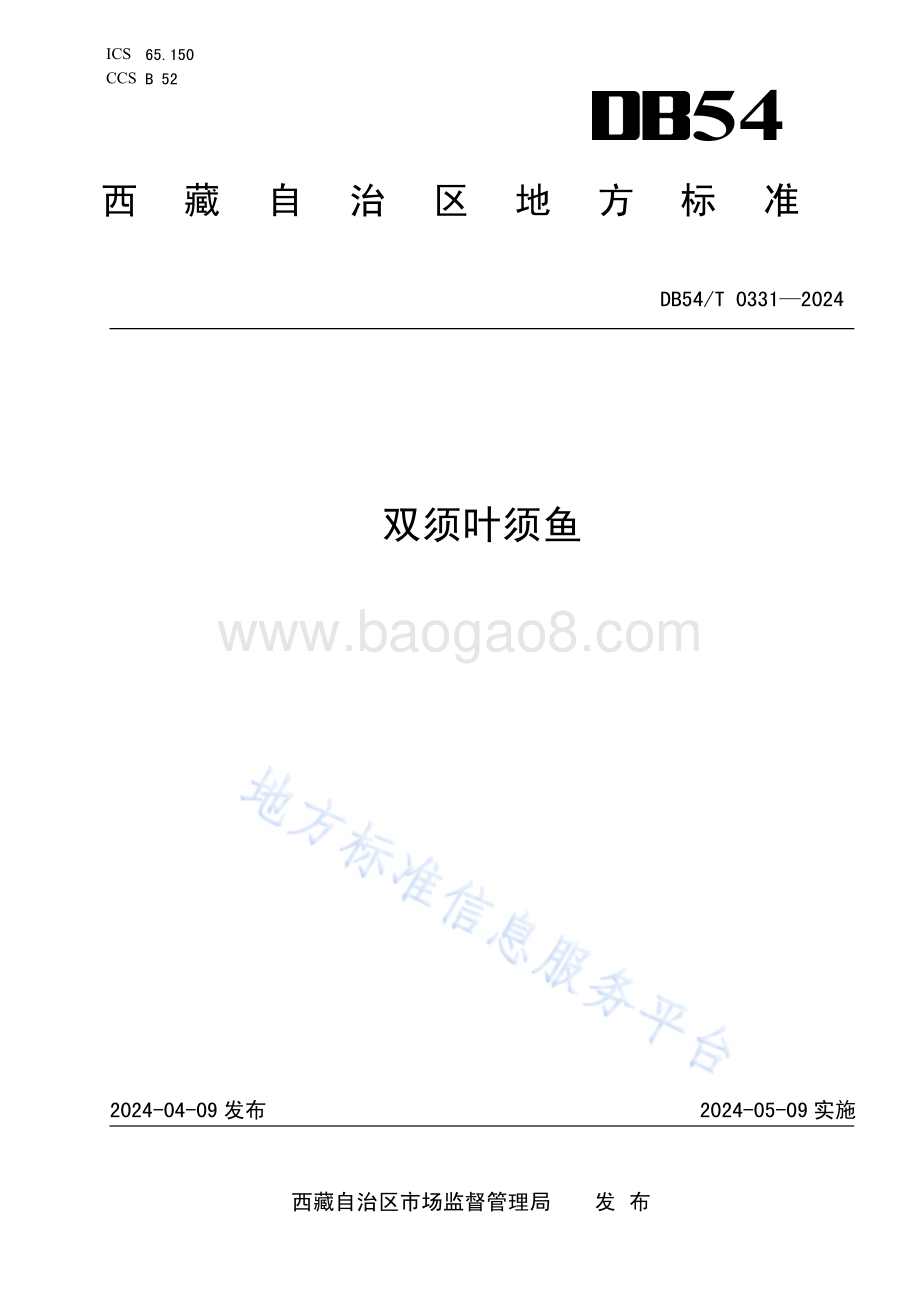 双须叶须鱼DB54／T 0331-2024.pdf_第1页