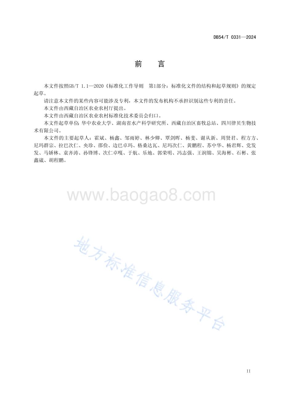 双须叶须鱼DB54／T 0331-2024.pdf_第3页