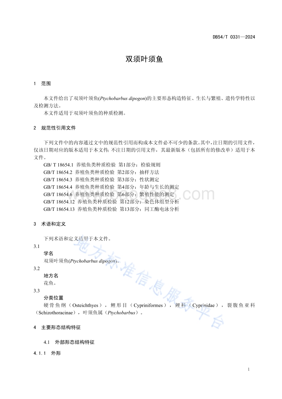 双须叶须鱼DB54／T 0331-2024.pdf_第4页