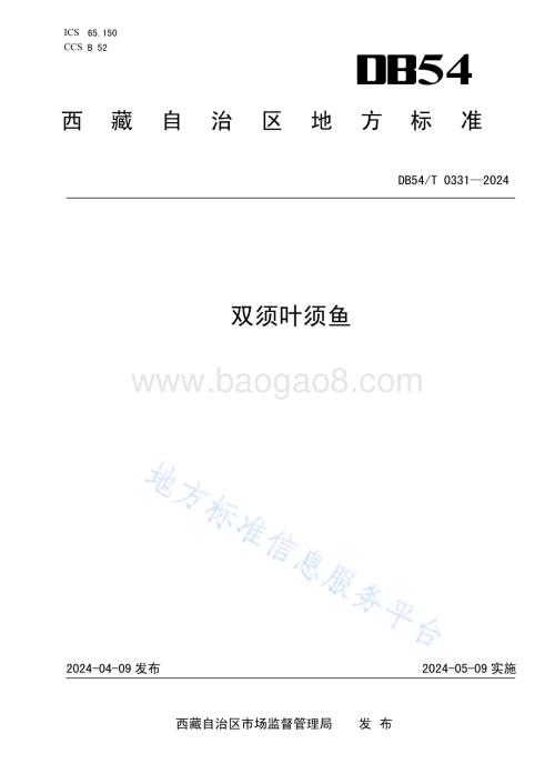 双须叶须鱼DB54／T 0331-2024.pdf