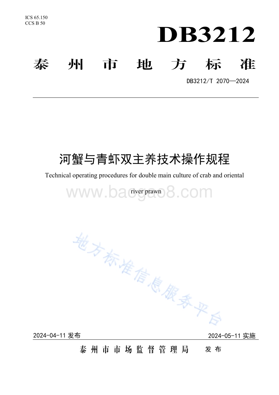 河蟹与青虾双主养技术操作规程DB3212／T 2070—2024.pdf_第1页