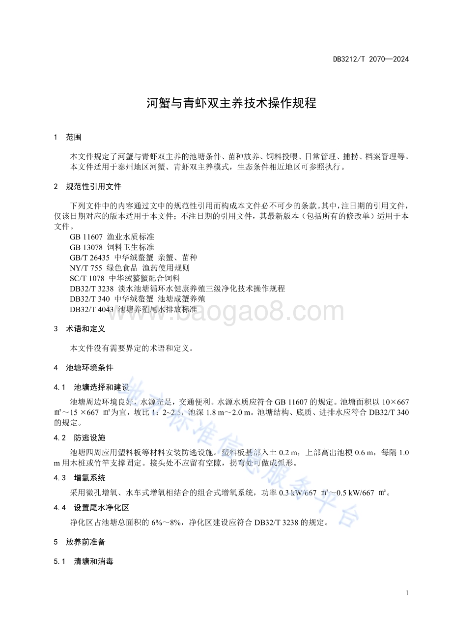 河蟹与青虾双主养技术操作规程DB3212／T 2070—2024.pdf_第5页