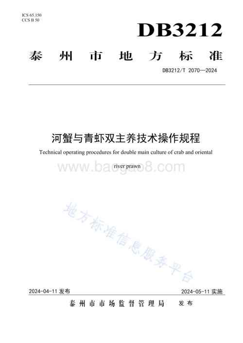 河蟹与青虾双主养技术操作规程DB3212／T 2070—2024.pdf
