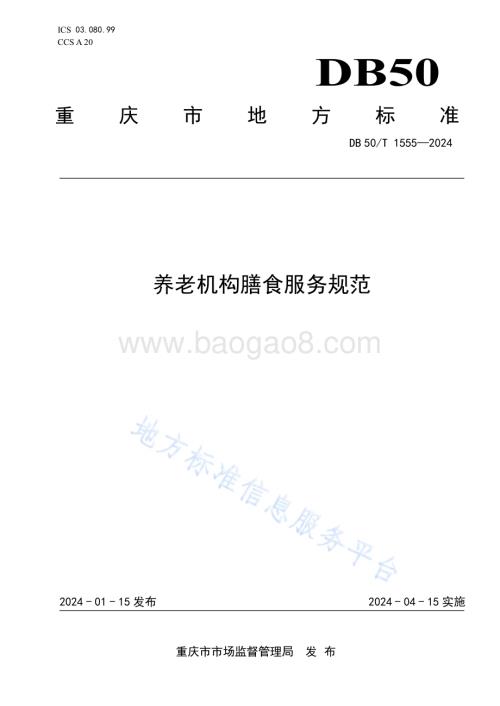 养老机构膳食服务规范DB50／T 1555-2024.pdf