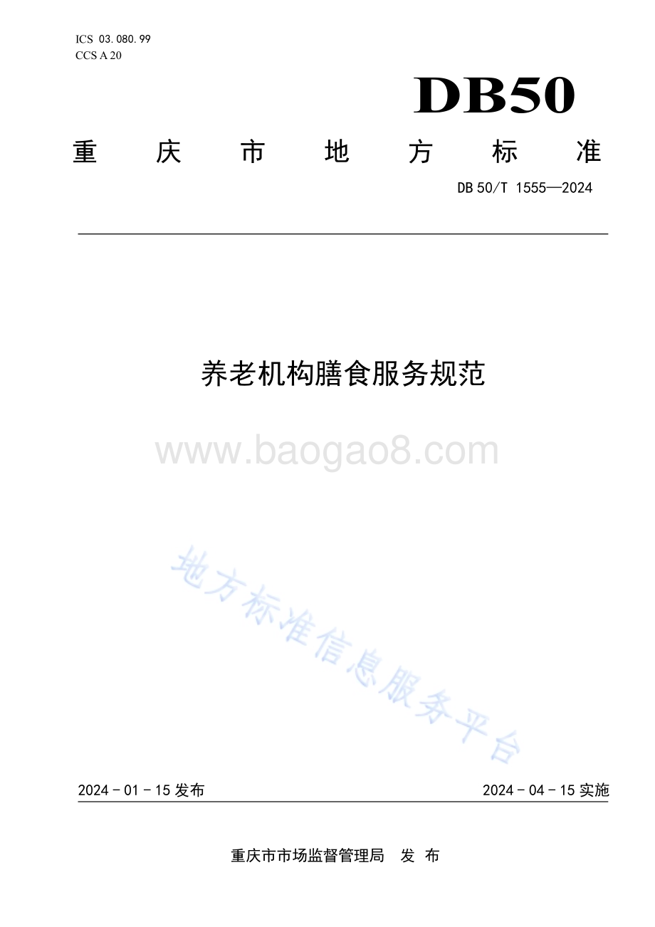 养老机构膳食服务规范DB50／T 1555-2024.pdf_第1页