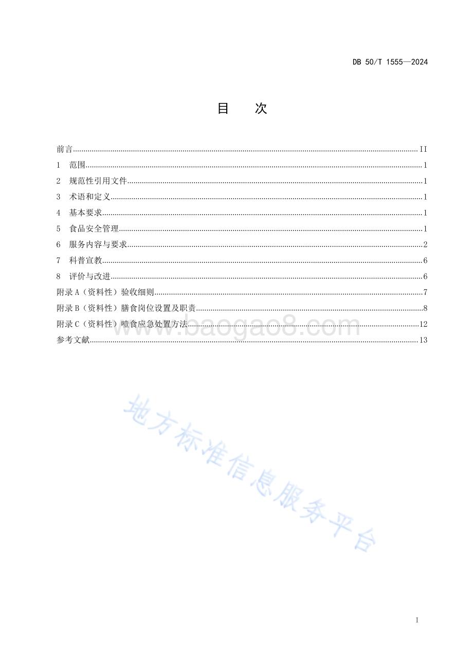 养老机构膳食服务规范DB50／T 1555-2024.pdf_第3页