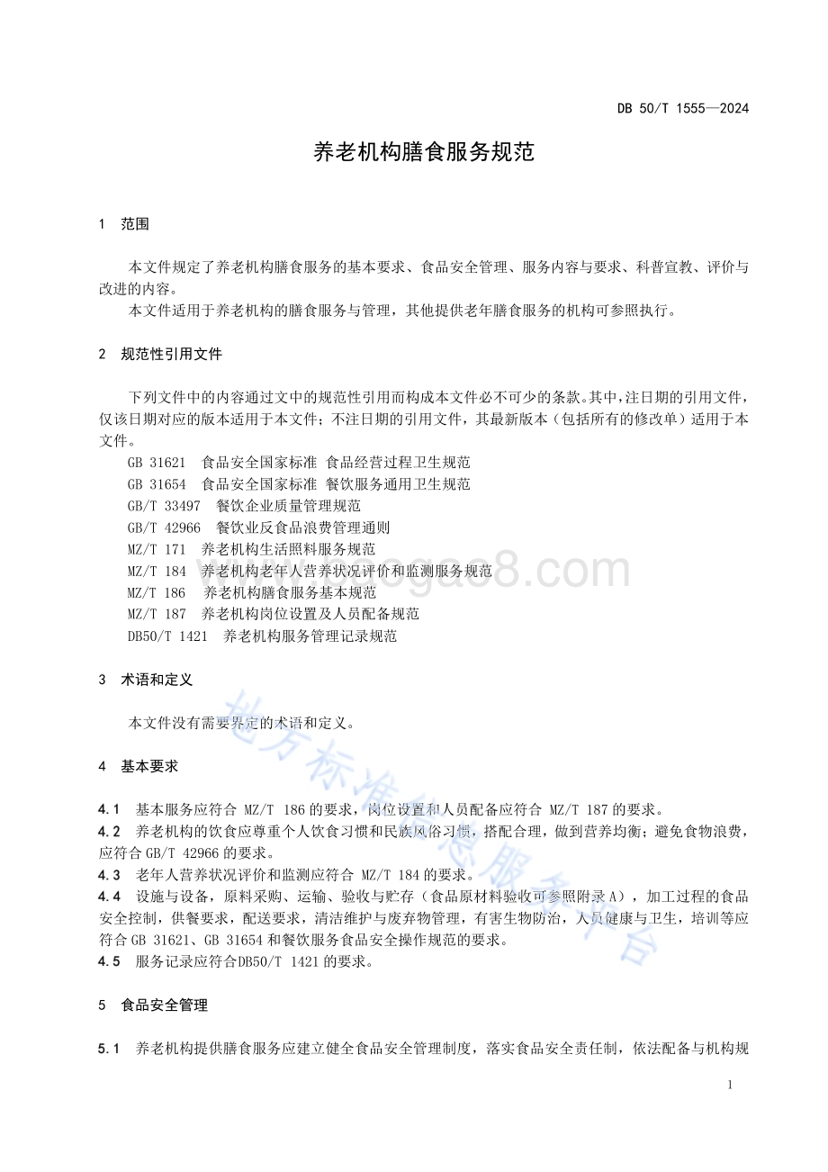 养老机构膳食服务规范DB50／T 1555-2024.pdf_第5页