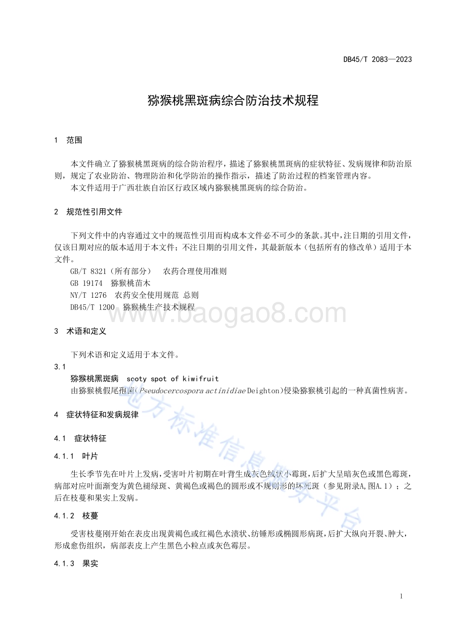 猕猴桃黑斑病综合防治技术规程DB45／T 2803-2023.pdf_第5页