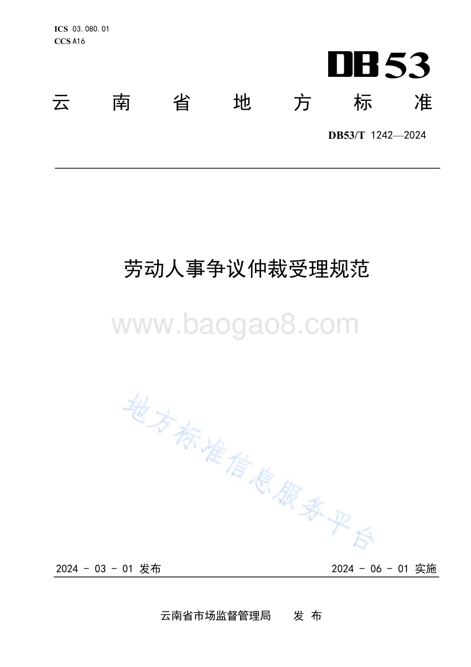 劳动人事争议仲裁受理规范DB53／T 1242-2024.pdf_第1页